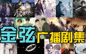 Download Video: 【金弦/北哥】商配主役广播剧cut（合集）