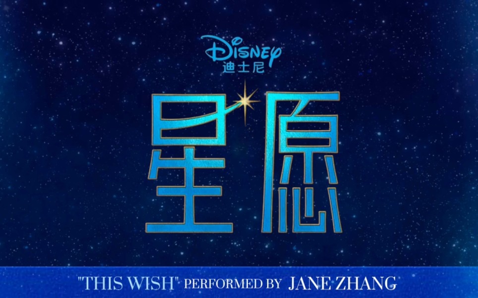 [图]Jane Zhang - 星愿 (选自电影 "Wish"/Audio Only)