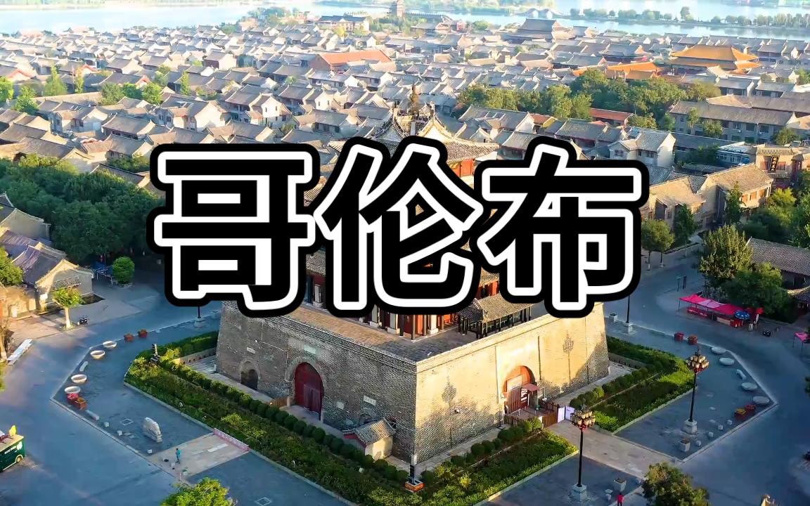 历史哥伦布哔哩哔哩bilibili