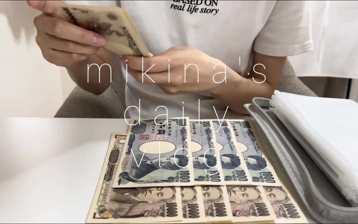 【Mikina】日本单身OL女生mikina的生活|领了工资也没干劲的日常|化妆品购买介绍|一人食|@mikinaのラフな暮らし哔哩哔哩bilibili