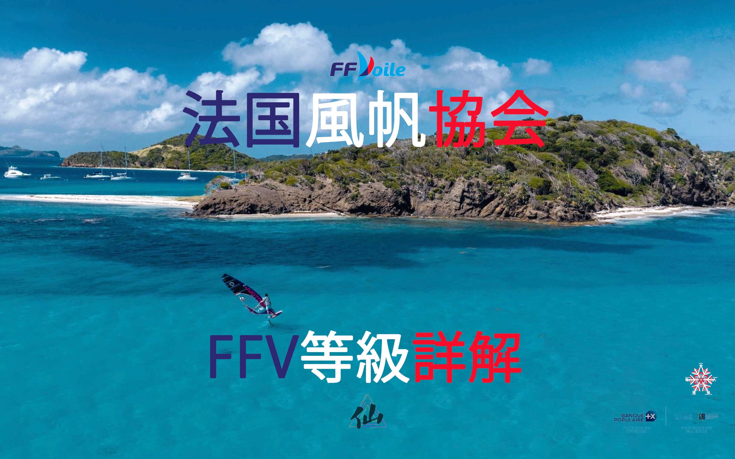 法国风帆协会FFV帆板等级详解 ︳新年快乐 ︳封板上山,一月底再战哔哩哔哩bilibili