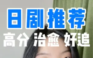 下载视频: 日语人必刷日剧！嘎嘎滴！