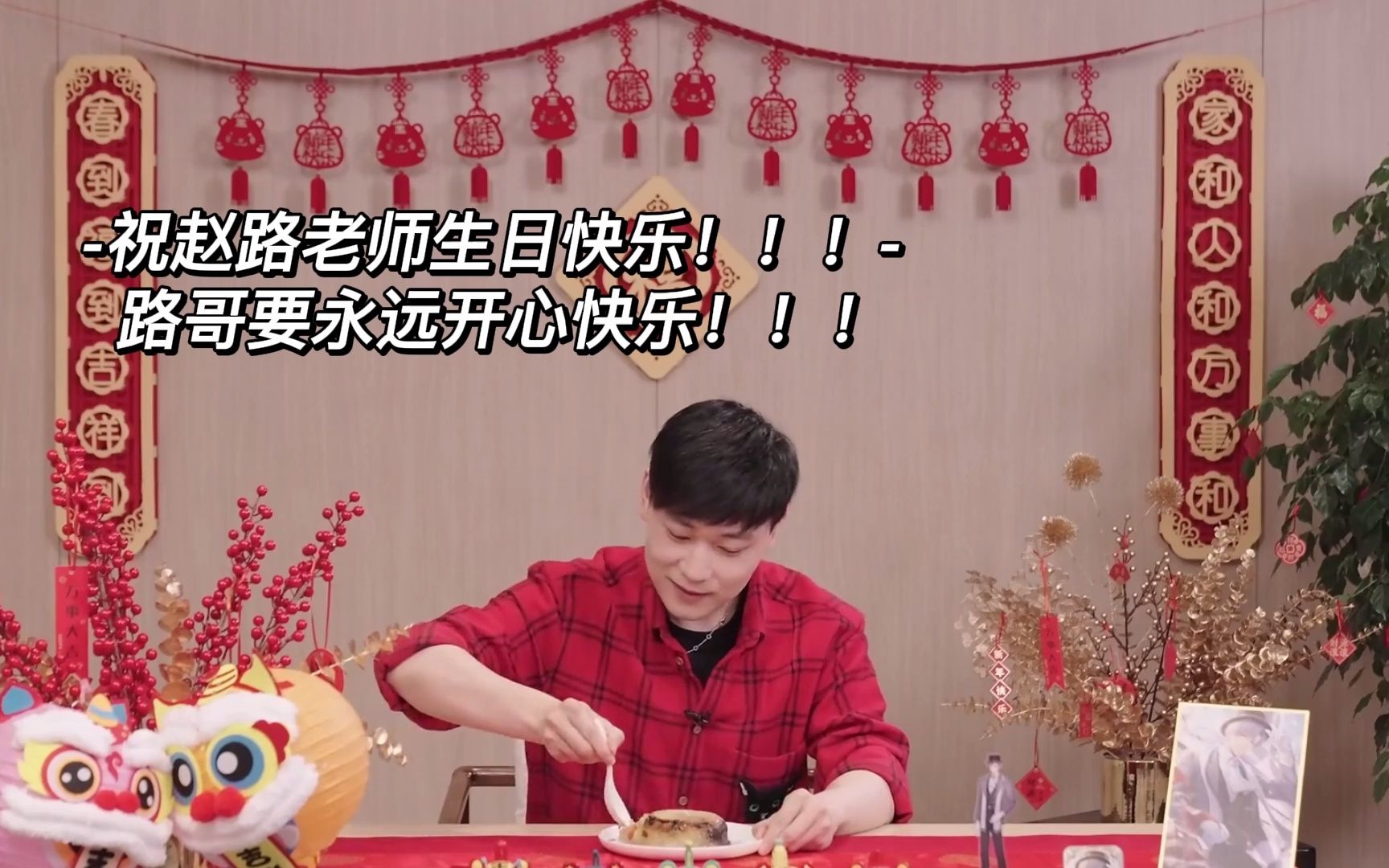 赵路老师生日快乐永远18岁天天开心