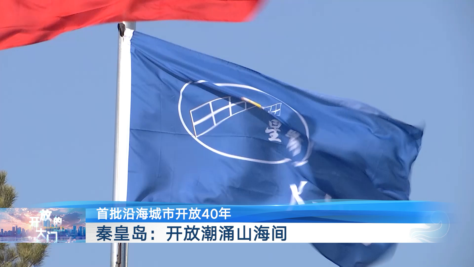 【 #开放的大门 】秦皇岛:开放潮涌山海间 #首批沿海城市开放40年