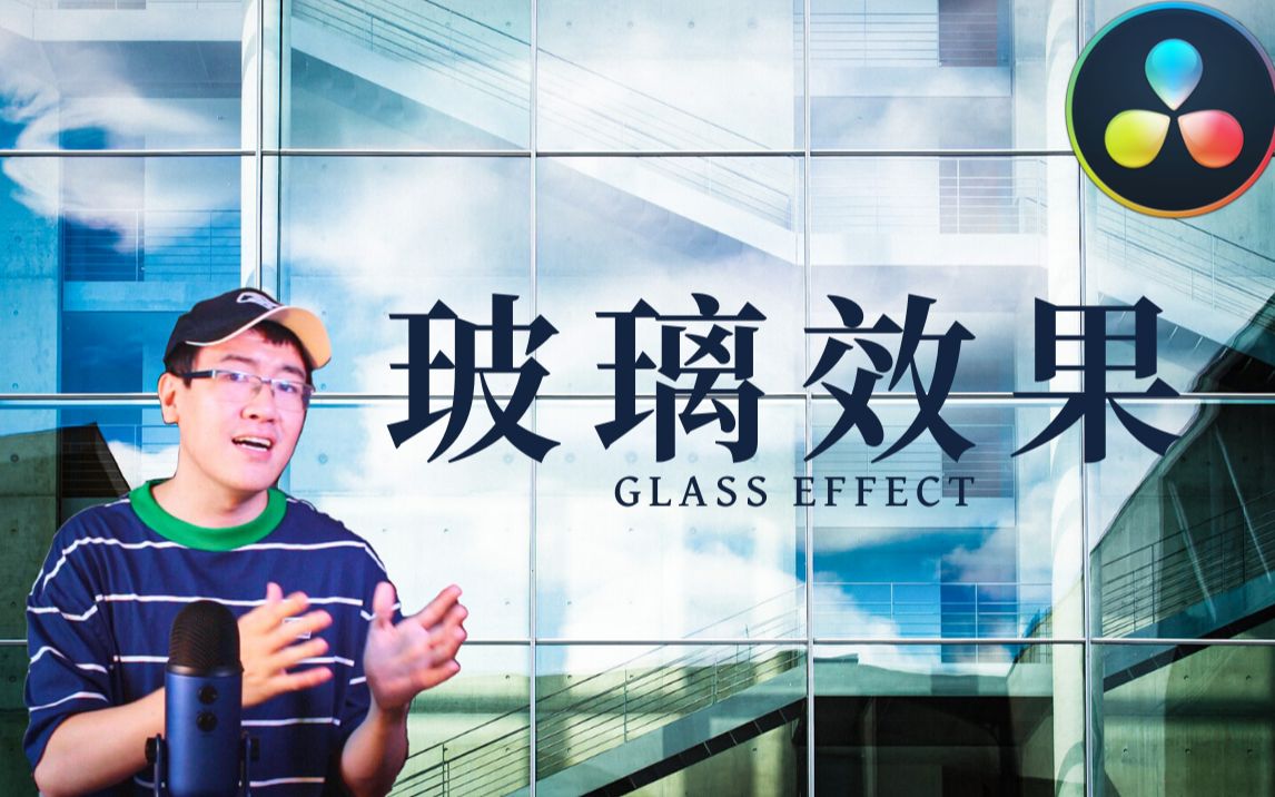 【环宇】如何制作玻璃效果(Glass Effect) | 达芬奇教程哔哩哔哩bilibili