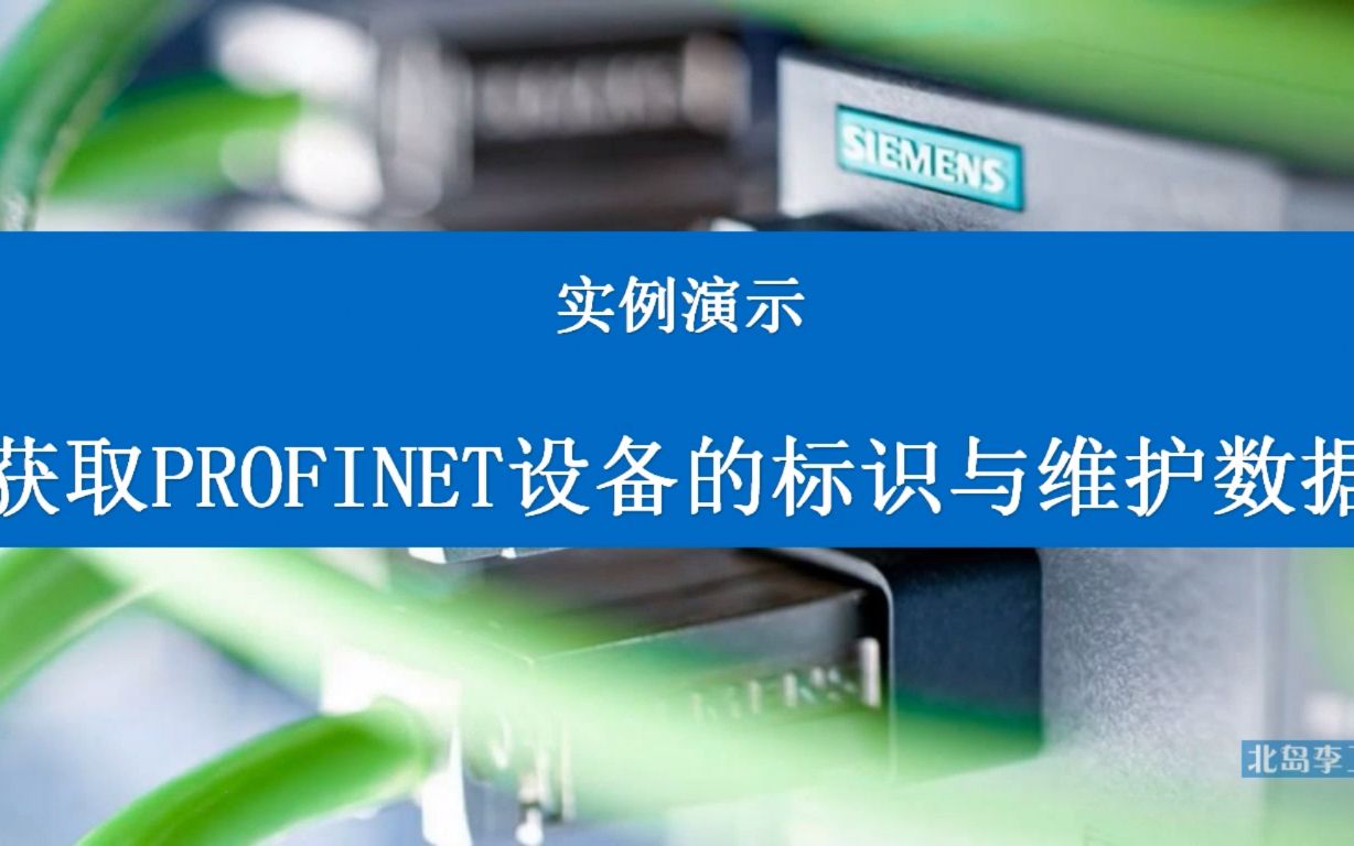 实例演示获取PROFINET设备的标识与维护数据哔哩哔哩bilibili