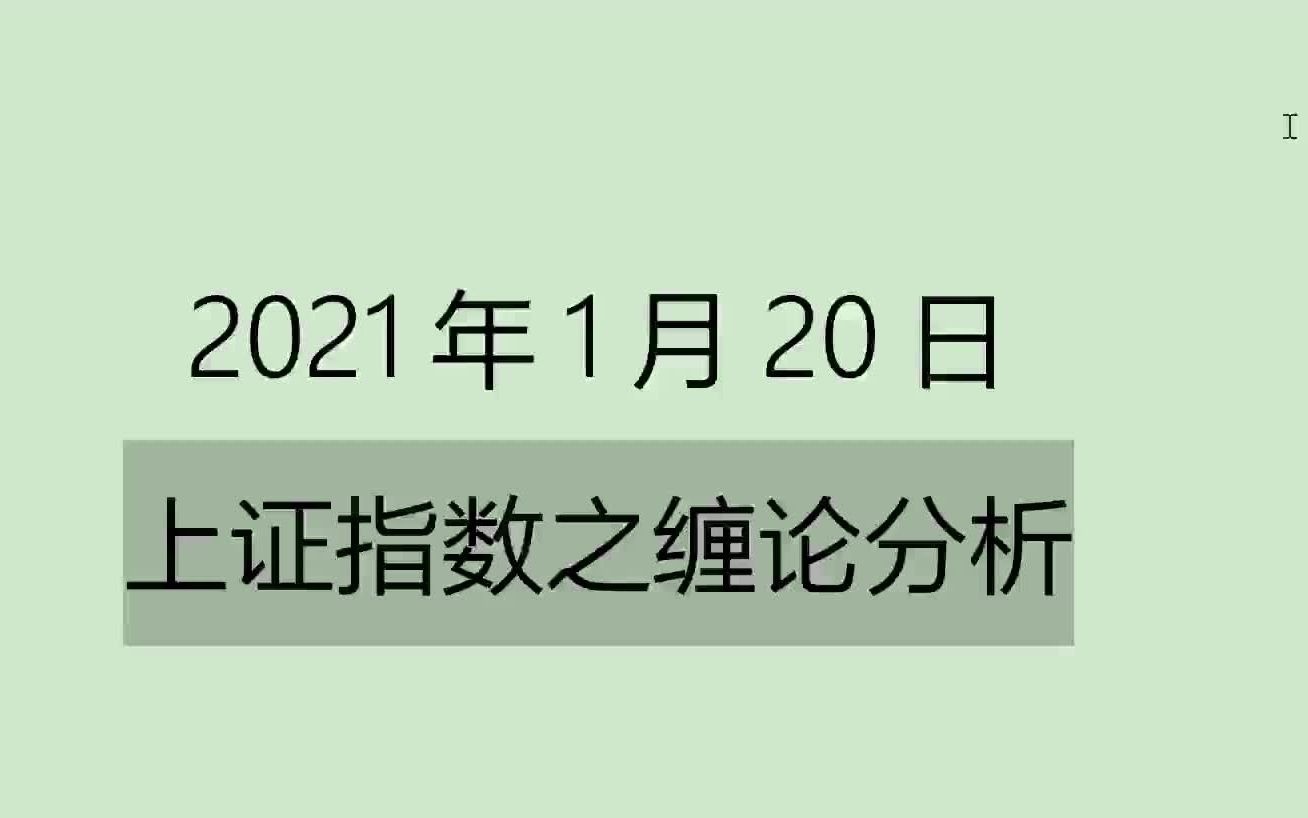 [图]《2021-1-20上证指数之缠论分析》