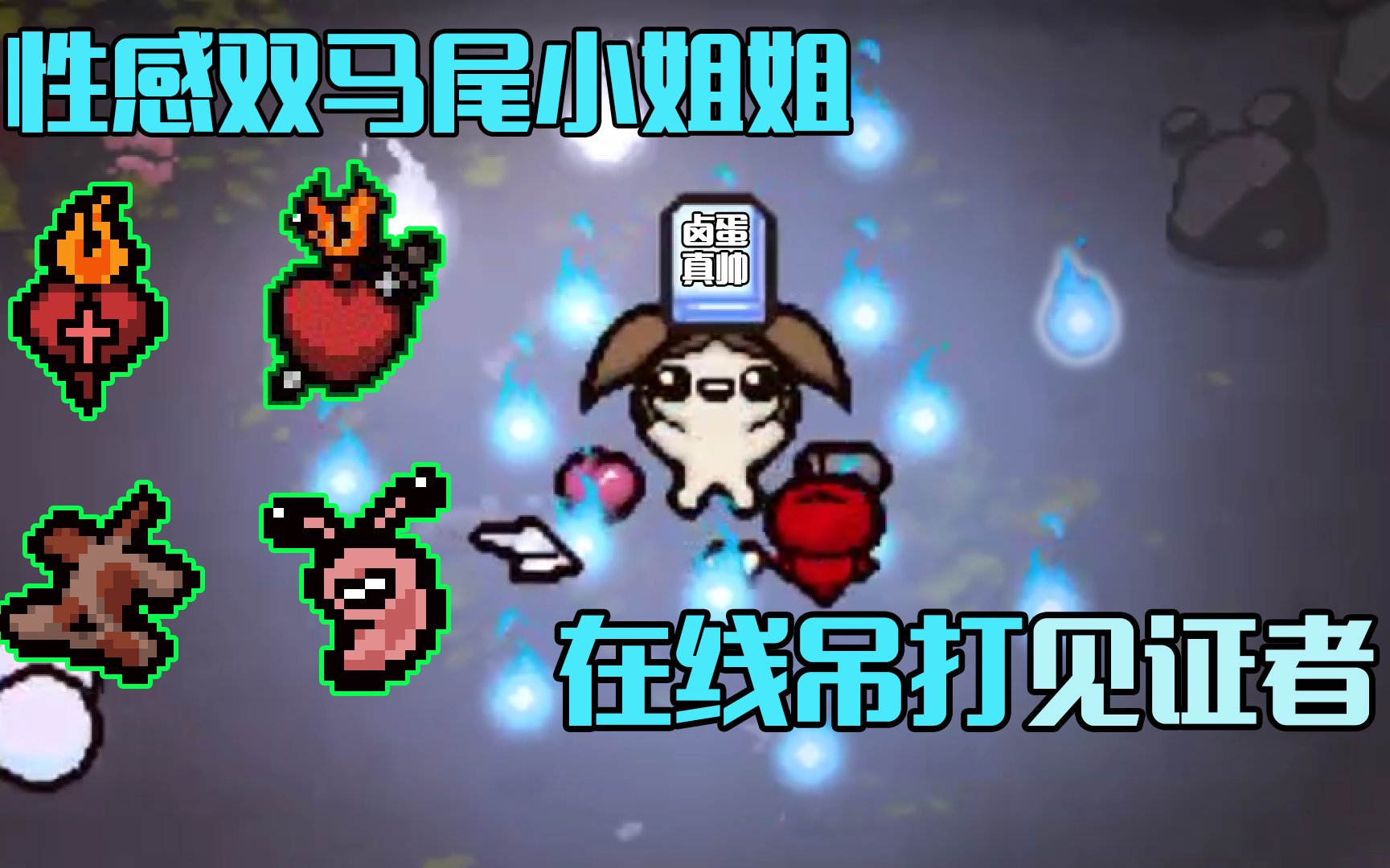 【抗生MOD】双马尾Bethany超强输出!哔哩哔哩bilibili