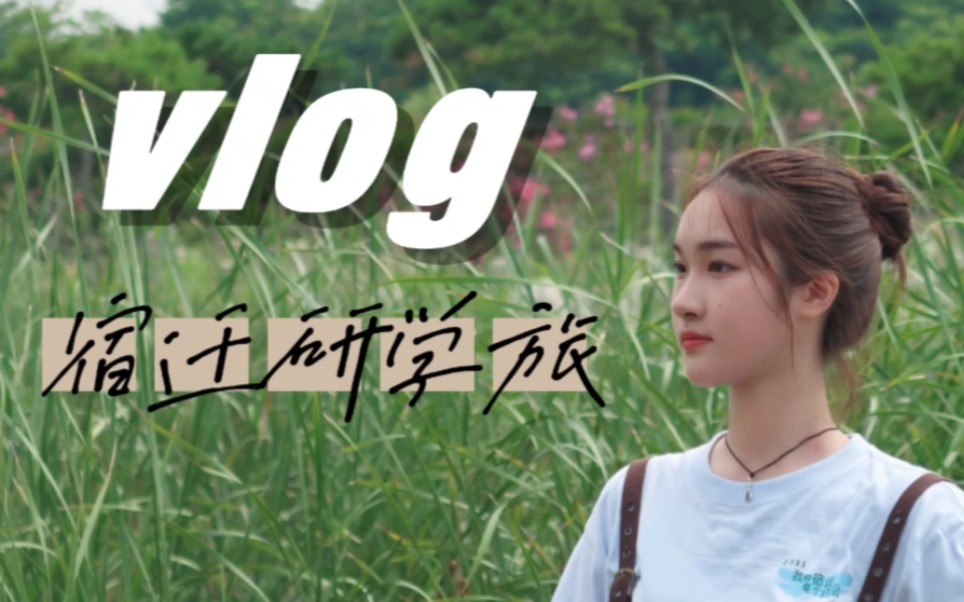 Vlog 1|大陆在读台湾大学生宿迁研学之旅哔哩哔哩bilibili