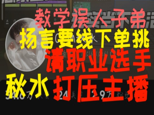 抖音cfm秋水被指出教学错误请来前职业选手打压主播,扬言要线下单挑,反驳视频还要圈钱