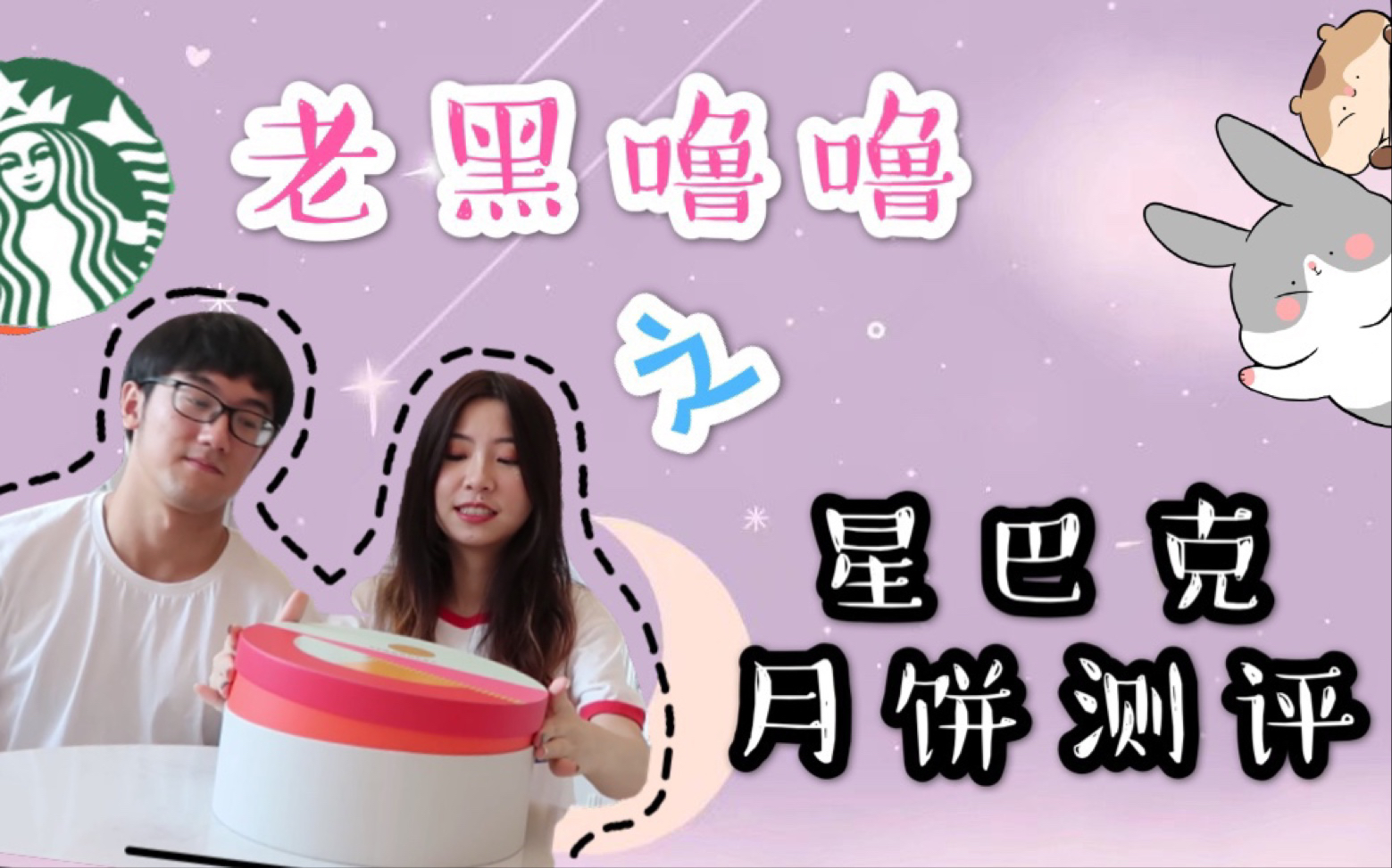 2019月饼测评之星巴克#噜噜测评05哔哩哔哩bilibili