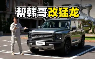 Tải video: 公司出预算 我改车！ 哈弗猛龙轻越野改装方案