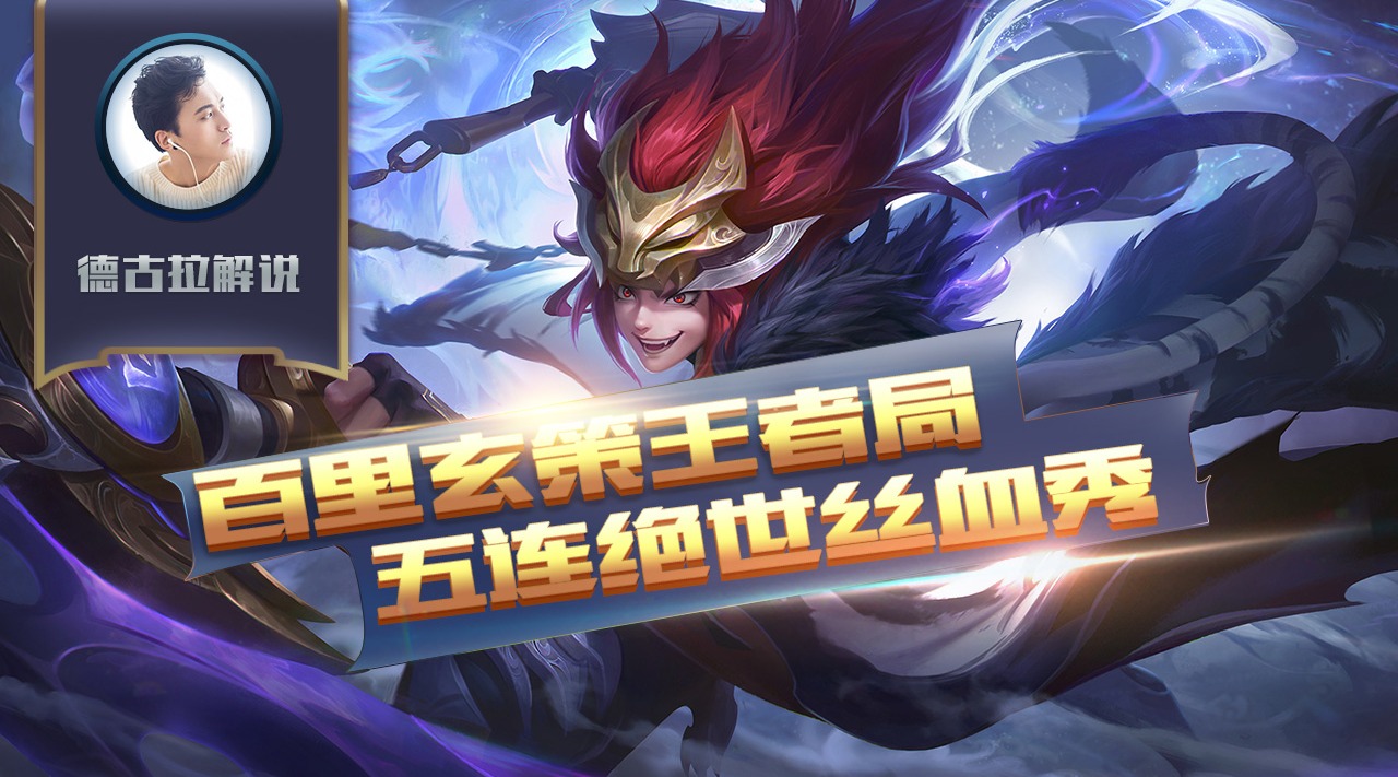 王者荣耀德古拉解说:百里玄策王者局五连绝世丝血秀_哔哩哔哩_bili