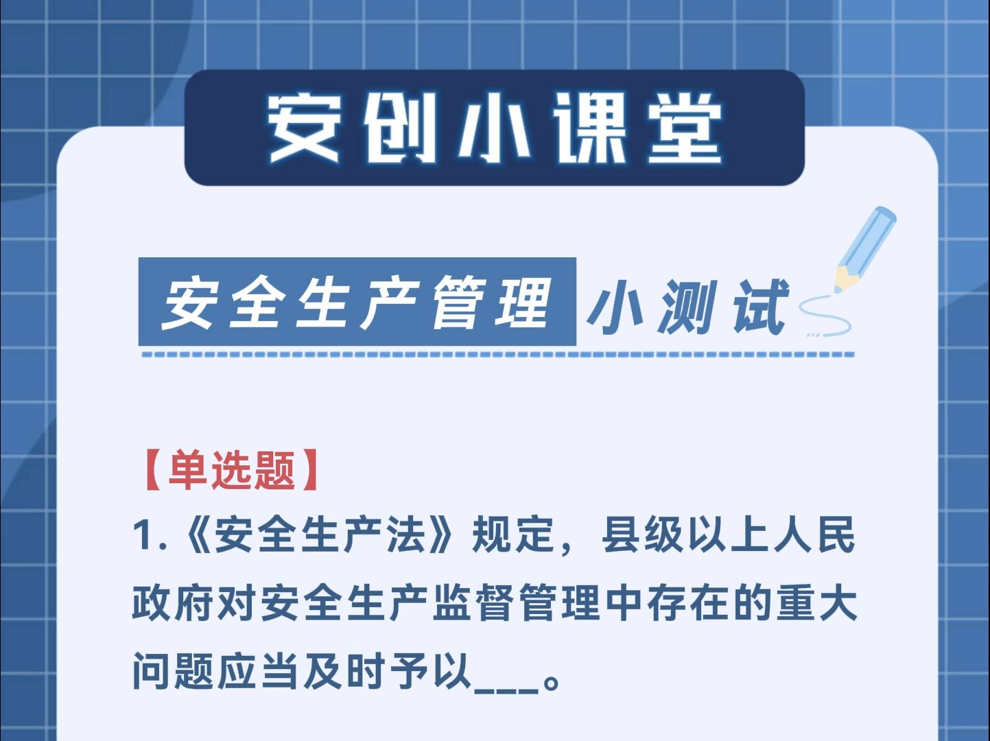 安全生产管理小测试 #安全生产 #安创网络哔哩哔哩bilibili