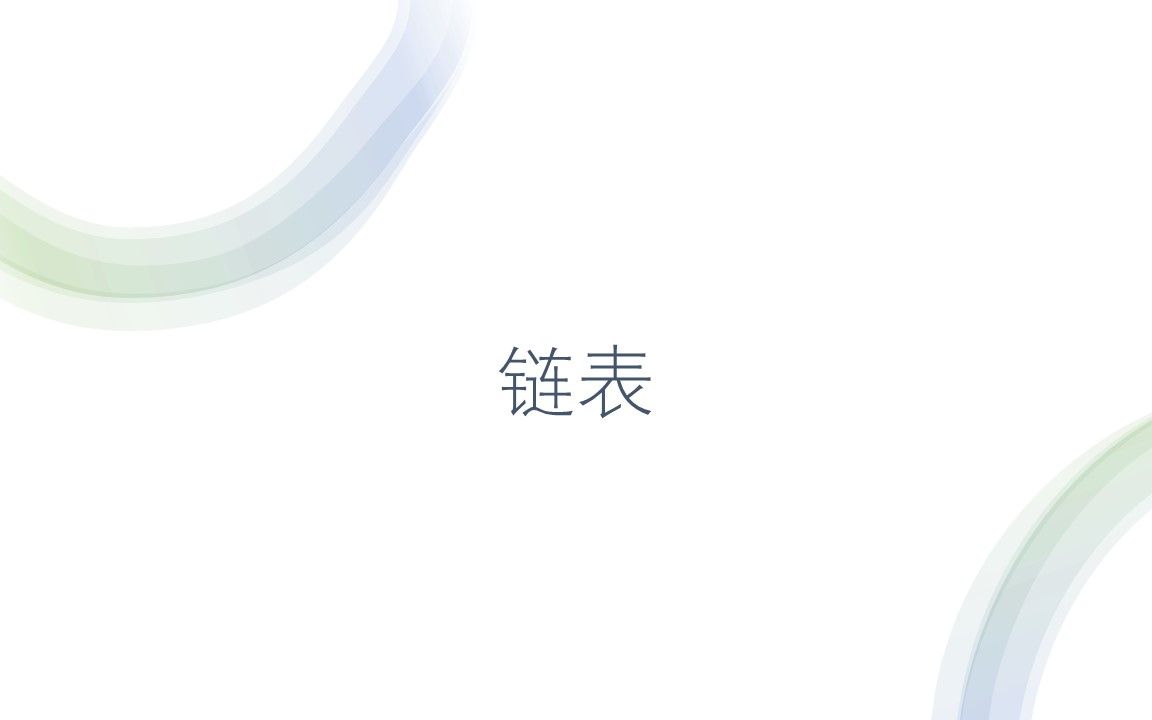 python系列(浙江省高中信息技术新教材选修一《数据与数据结构》——链表)哔哩哔哩bilibili