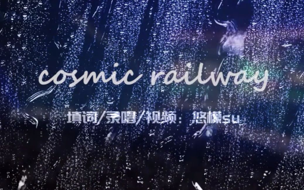 [图]【EXO】爱丽想对EXO说的话《cosmic railway》中文填词（致EXO八周年应援曲）