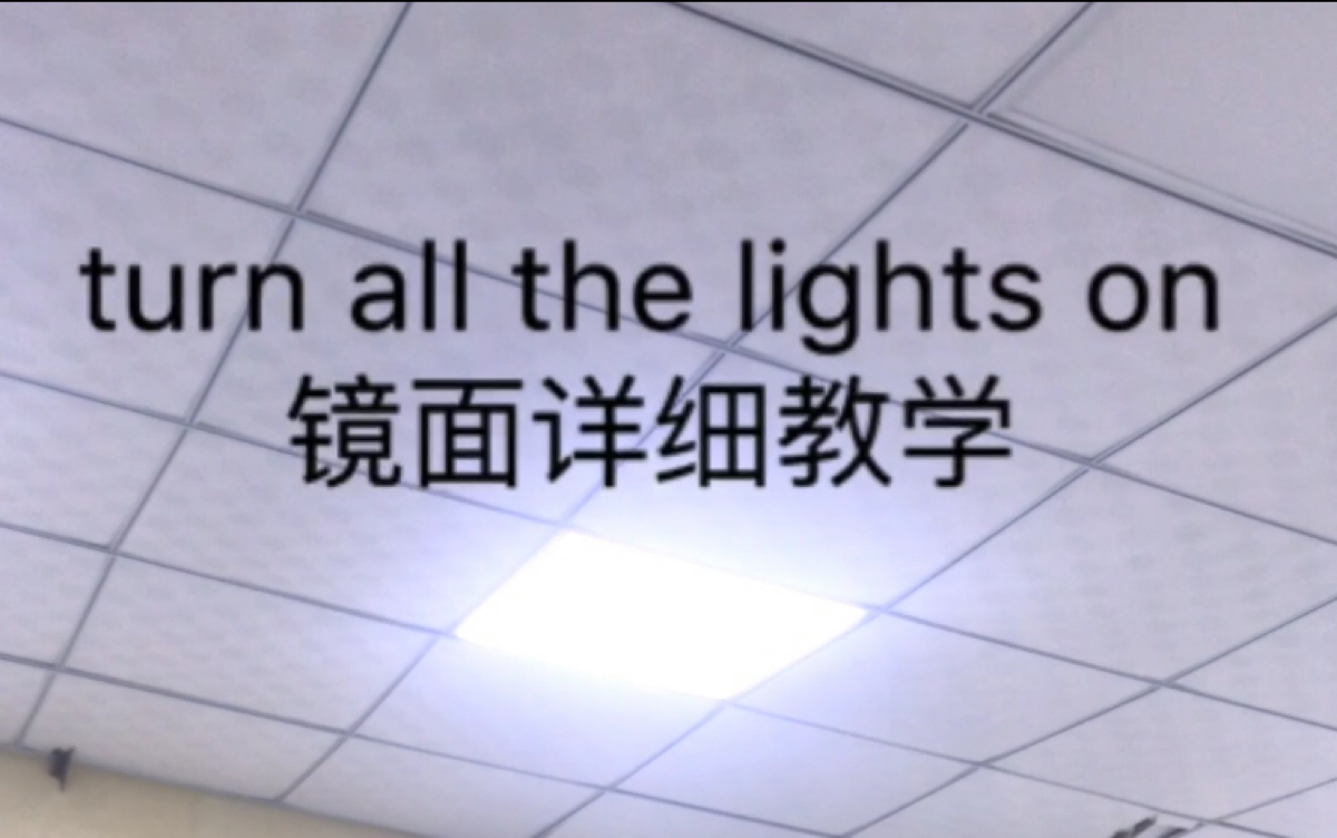 【慢慢mann】《turn all the lights on》原创编舞教学哔哩哔哩bilibili