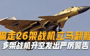 Descargar video: 公然倒向美国？骗走26架战机立马翻脸，多架战机升空发出严厉警告