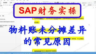 SAP软件 物料账未分摊差异的常见原因