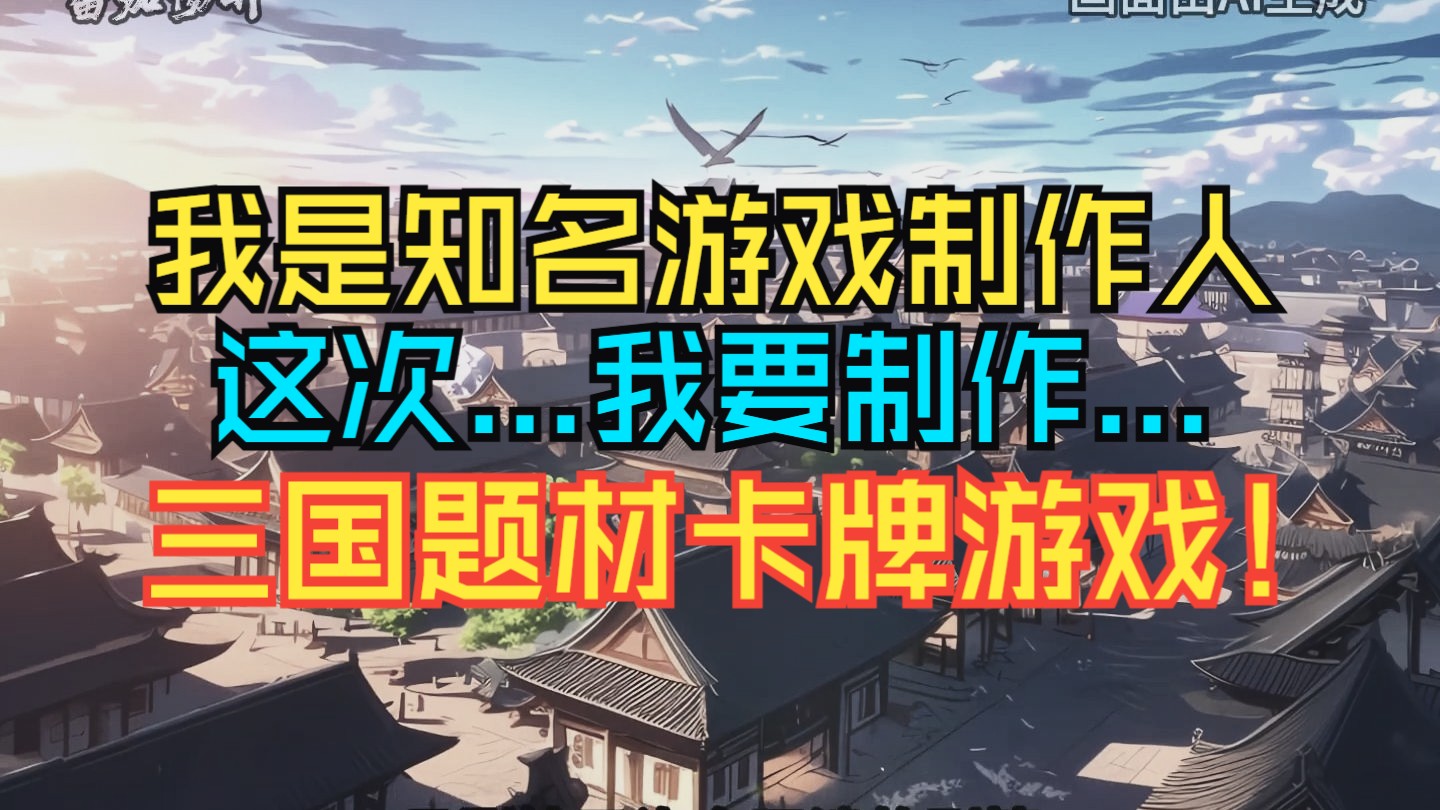 “你成为了一名游戏制作人,并且制作的三国卡牌游戏马上就要上线了,然而经过测试游戏的数据却极为惨淡,甚至没上线就可以断定这游戏要嗝屁了”《神...