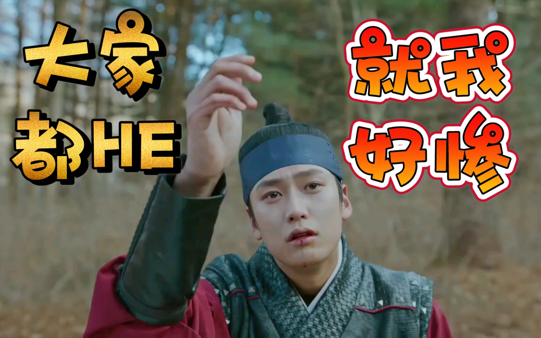 【哲仁王后】大结局金炳仁cut×罗仁宇挂了!哭死了!