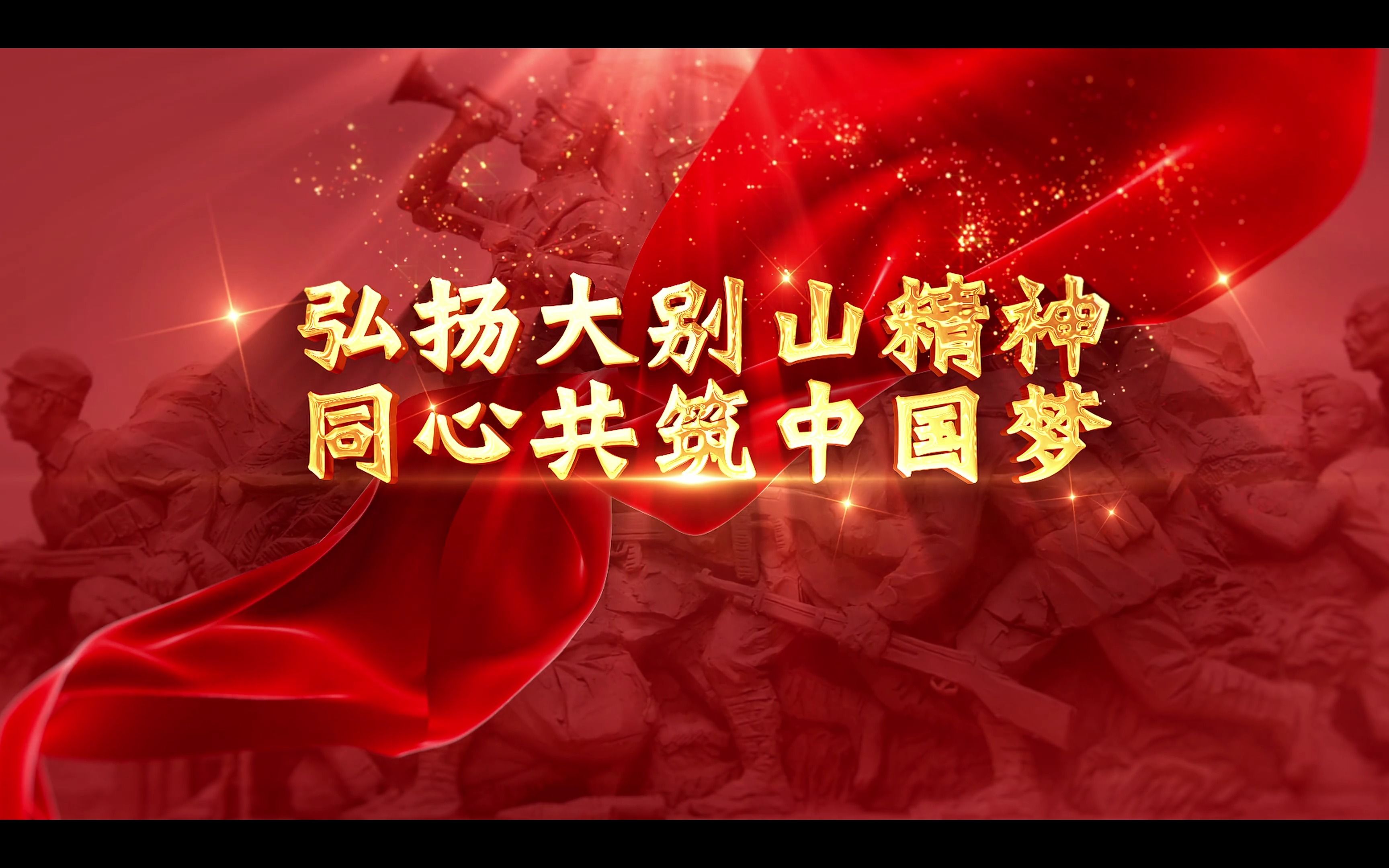 弘扬大别山精神 同心共筑中国梦(3)