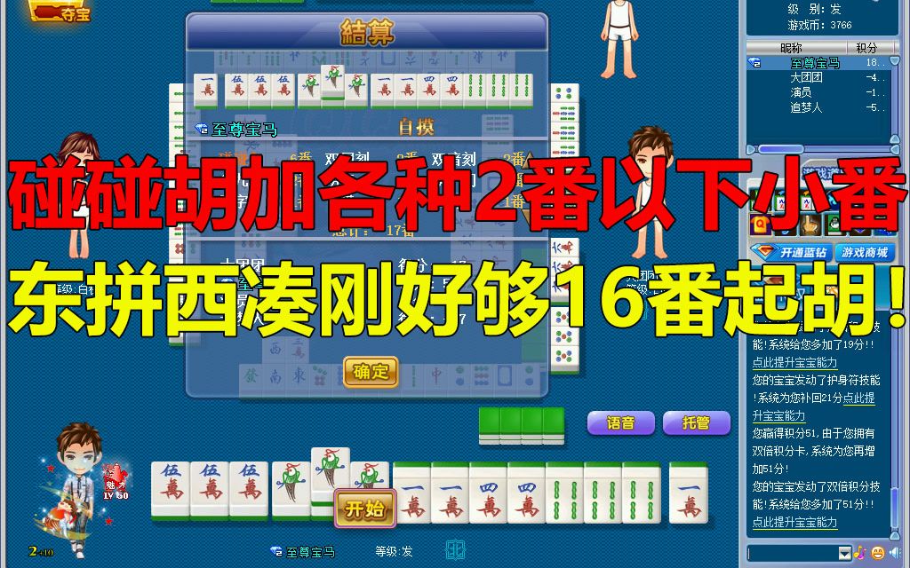 【第193局】不容易!碰碰胡加各种2番以下小番,刚好凑够16番!哔哩哔哩bilibili