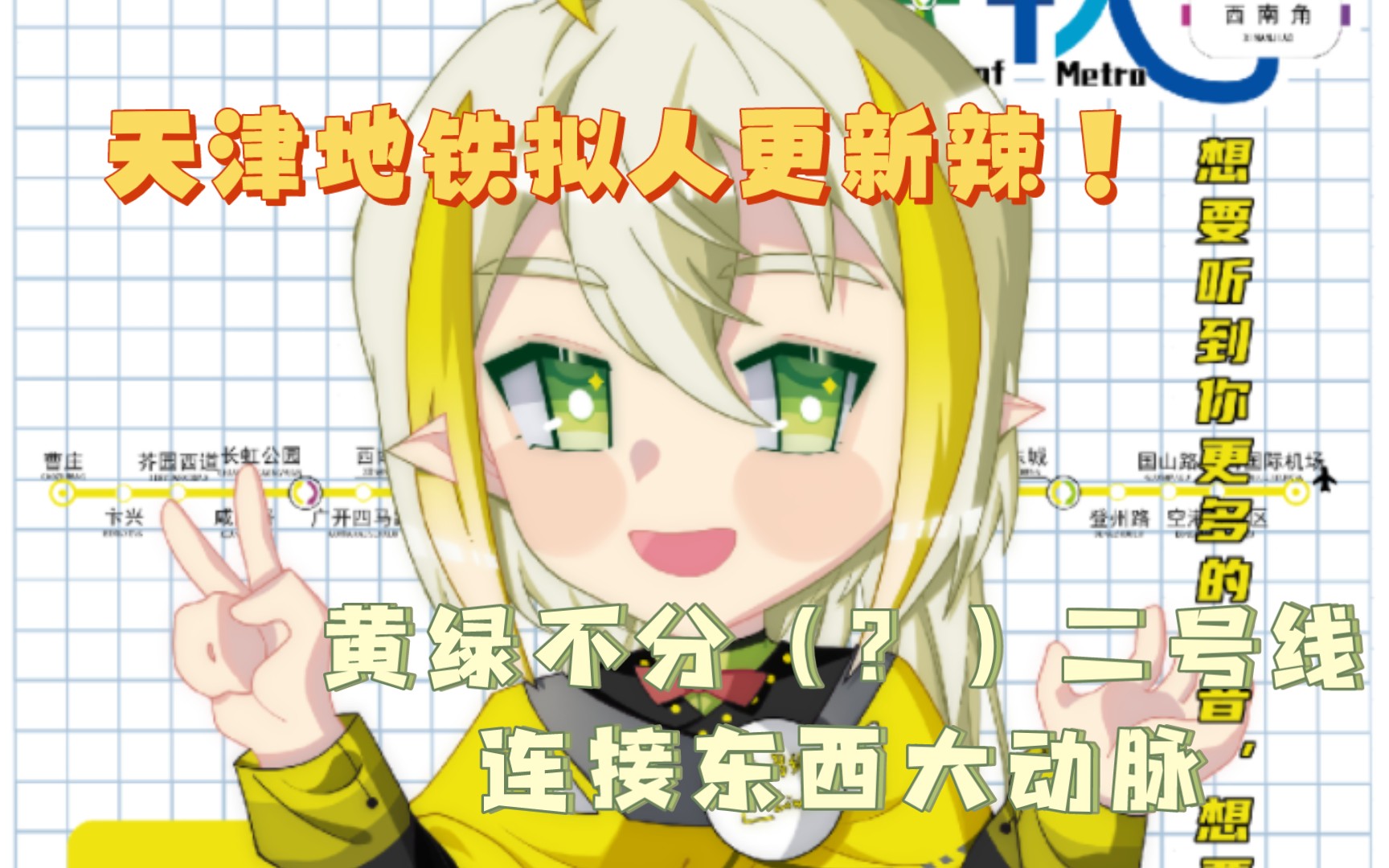 【天津地铁拟人|地铁轶事】天津地铁二号线,谁是东西大动脉?