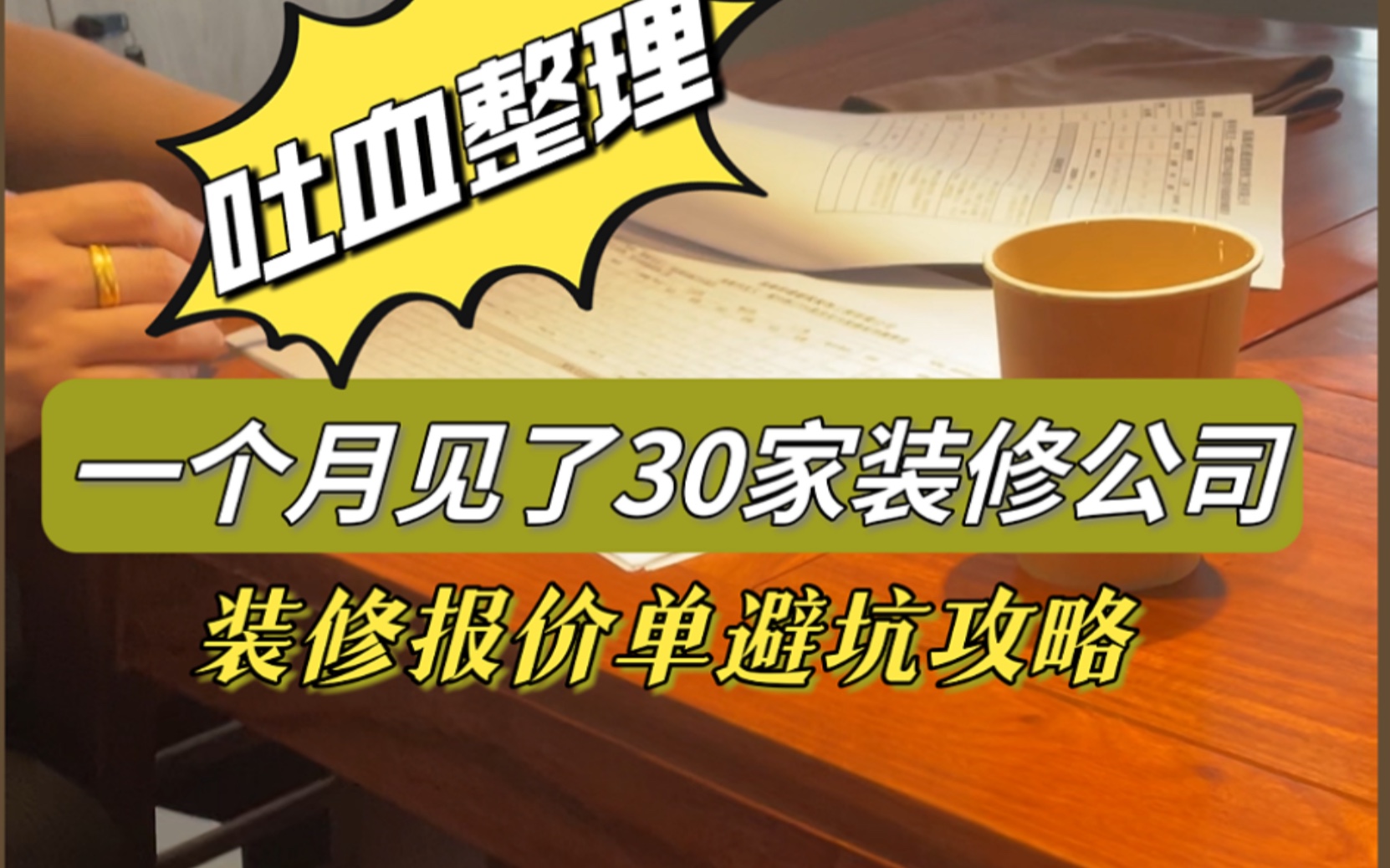 见了30家装修公司!终于摸清了装修报价单的套路!看完你们就知道怎么避雷啦~哔哩哔哩bilibili