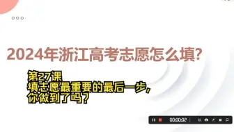 第27课 填志愿最重要的最后一步，你做到了吗？