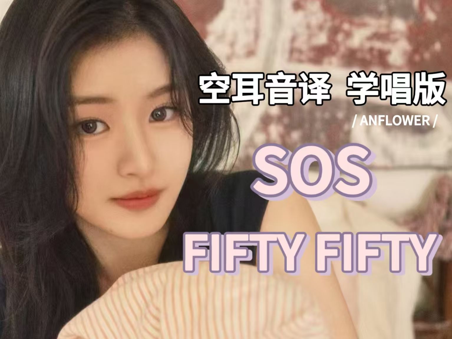 【FIFTY FIFTY】SOS 空耳音译 学唱版哔哩哔哩bilibili