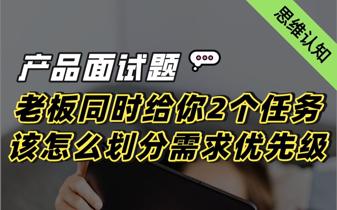 【需求优先级】是先做小却紧急的?还是先做大又重要的?产品经理|运营|数据产品经理|toC产品经理|需求划分|toC产品经理哔哩哔哩bilibili