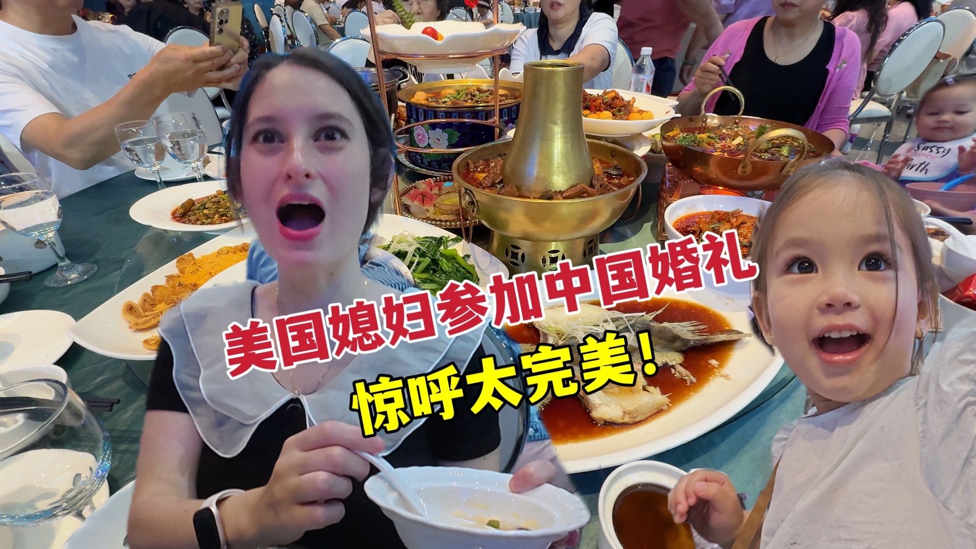 美国媳妇体验在中国吃席，仪式感拉满超热闹，和美国完全不同！