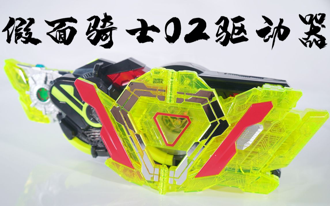 万代dx假面骑士02驱动器钥匙开箱【阿伦模玩】_哔哩哔哩_bilibili