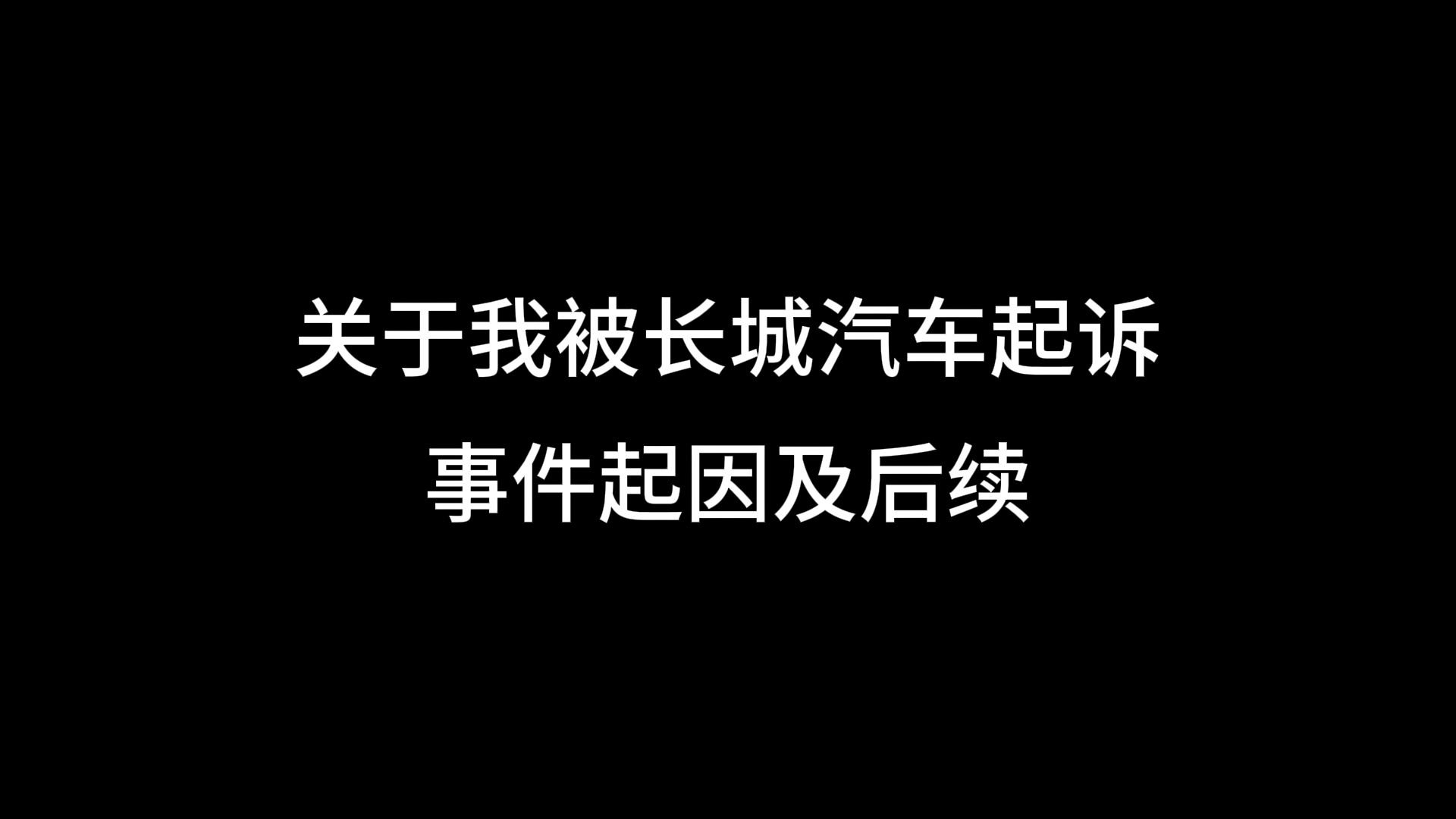 关于我被长城汽车起诉的起因及后续哔哩哔哩bilibili