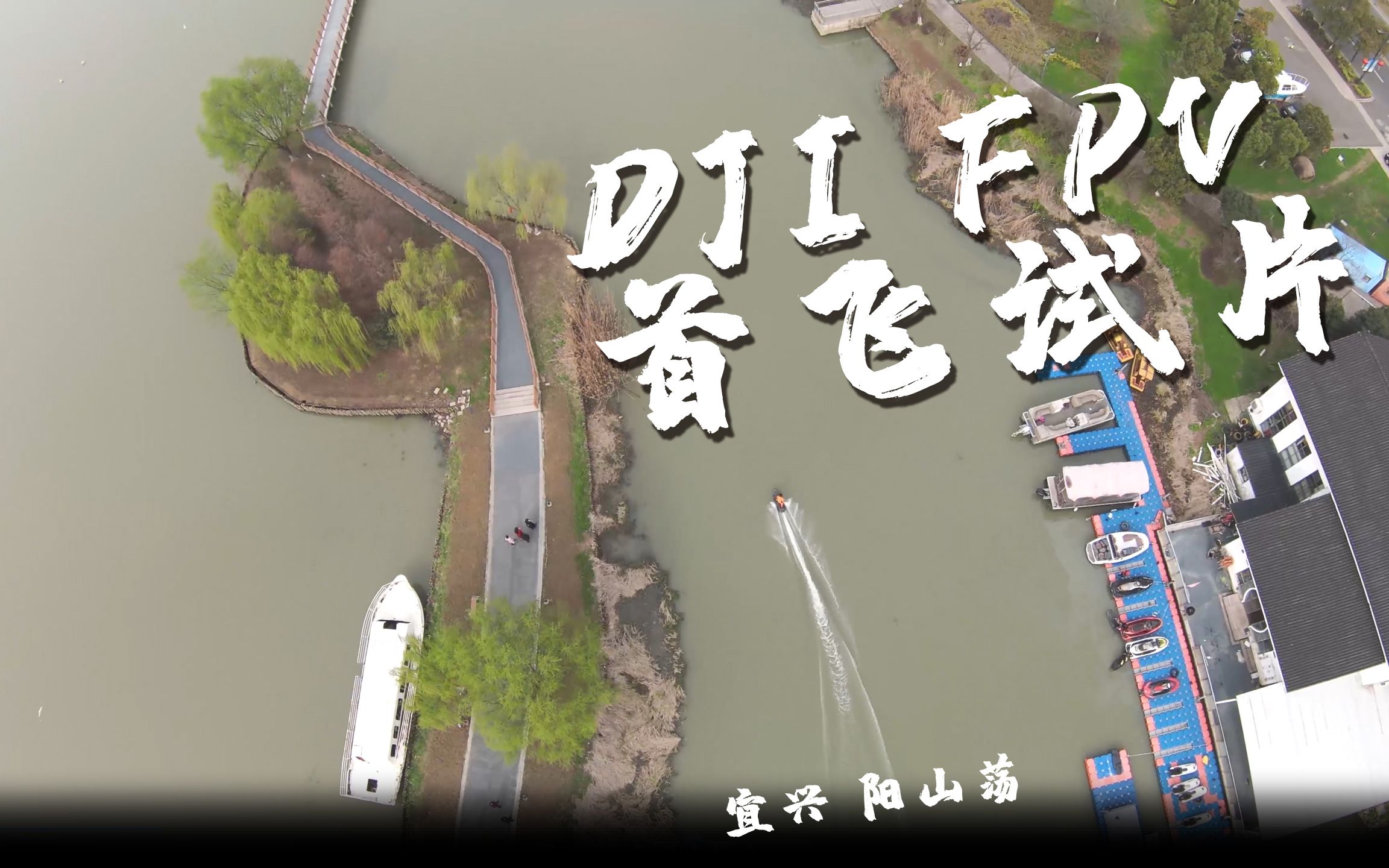 DJI FPV N档试拍宜兴阳山荡哔哩哔哩bilibili