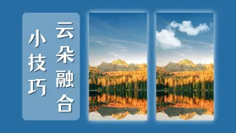 PS合成：云朵融合 #ps教程#ps练习#ps抠图