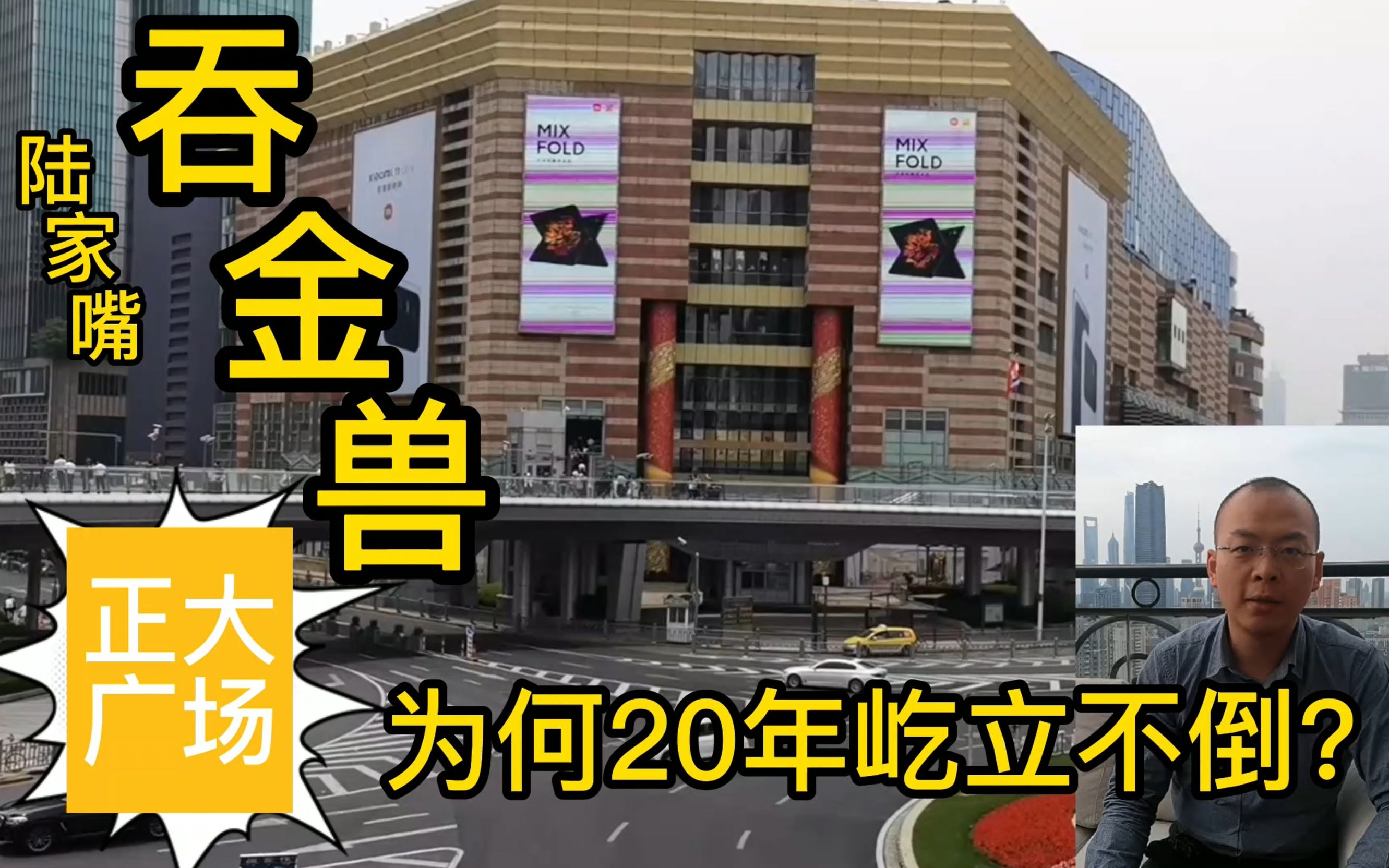 陆家嘴吞金兽正大广场为何20年屹立不倒?(正大广场第一期)哔哩哔哩bilibili