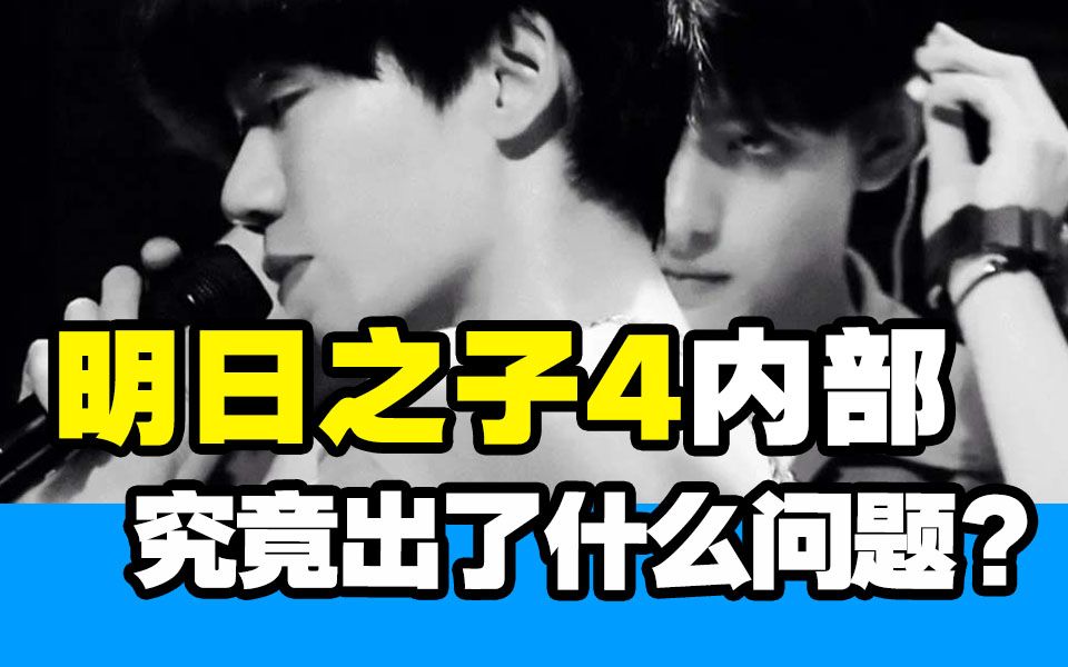 导演揭秘【明日之子4】内部究竟发生了什么?胡宇桐事件的根源在哪里?回归吧,闪光少年们!哔哩哔哩bilibili