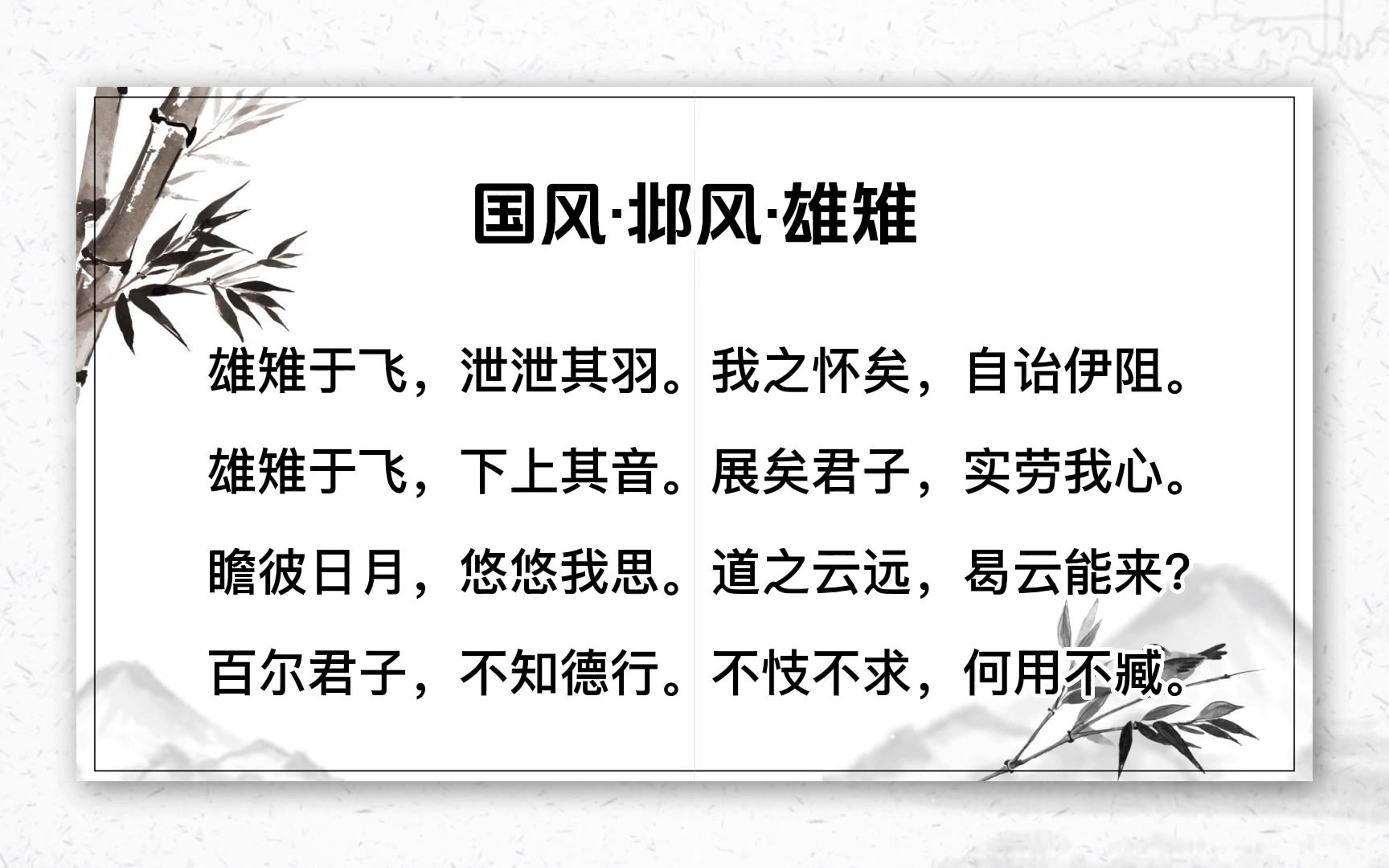 国风·邶风·雄雉