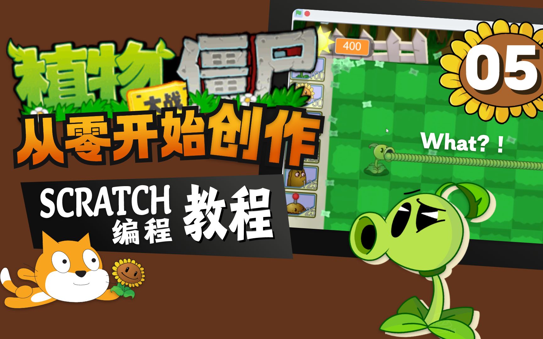 豌豆射手 植物冷却【scratch编程创作植物大战僵尸 第5集】_哔哩哔哩