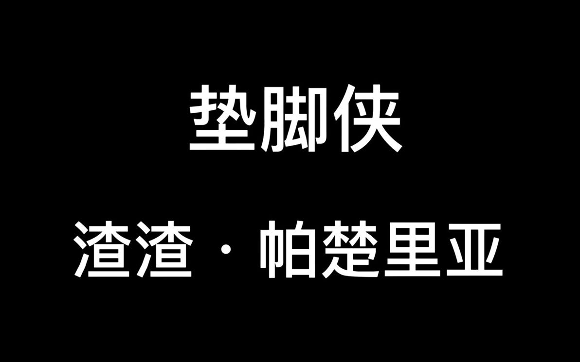 渣渣ⷮŠ帕楚里亚各种被隔扣集锦哔哩哔哩bilibili