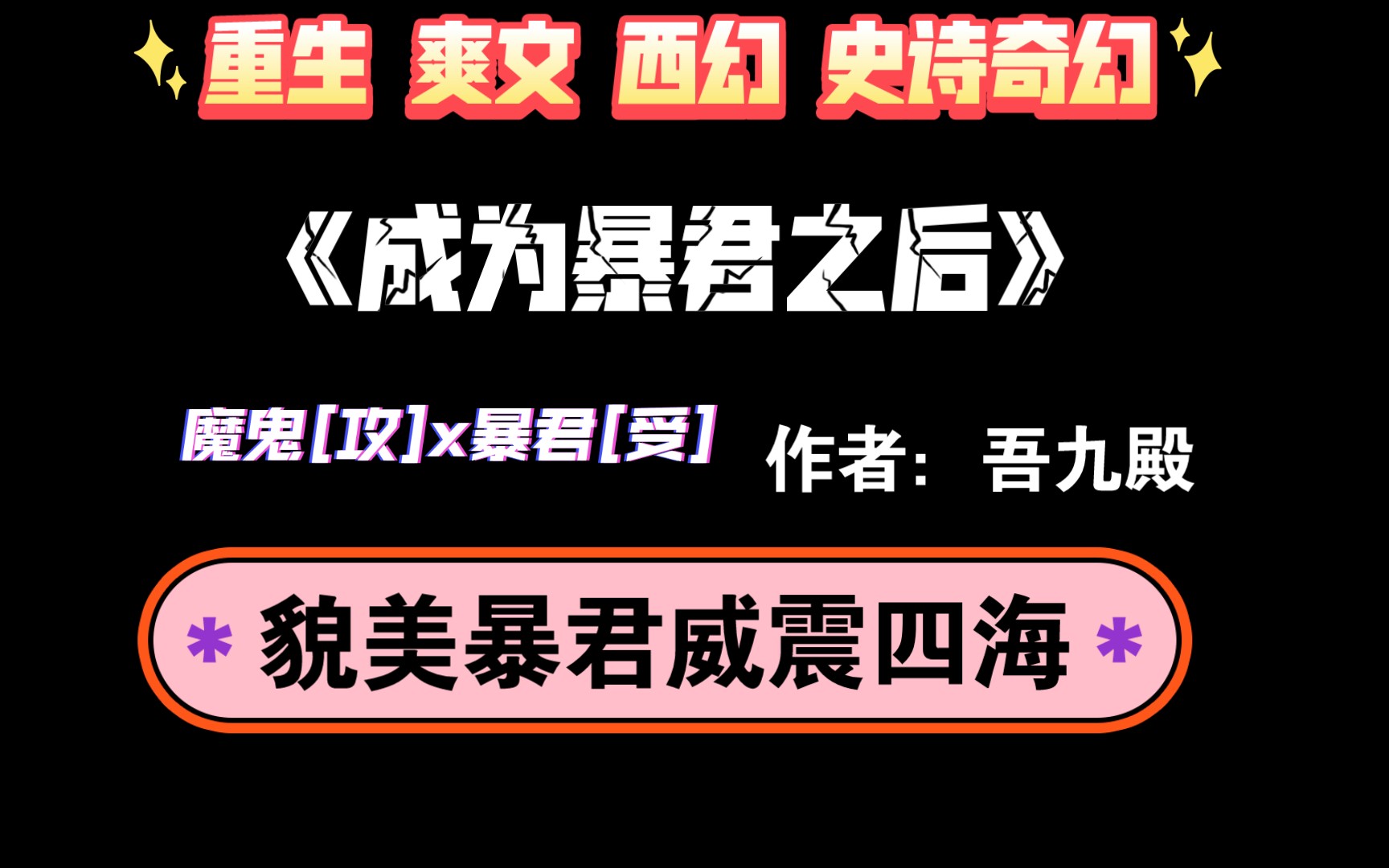 [图]【推文】只要我想，暴君也可以统领大地。《成为暴君之后》by吾九殿