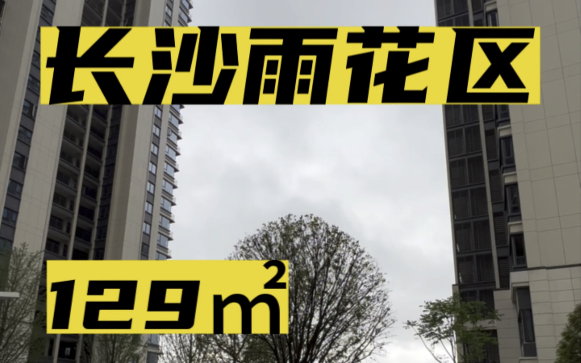 长沙雨花区现房住宅,高铁南站附近,129㎡,实际得房110㎡,客厅开间6米8,阳台长9米5,23万.#长沙买房 #长沙同城 #雨花区买房 #高铁南站哔哩哔哩...