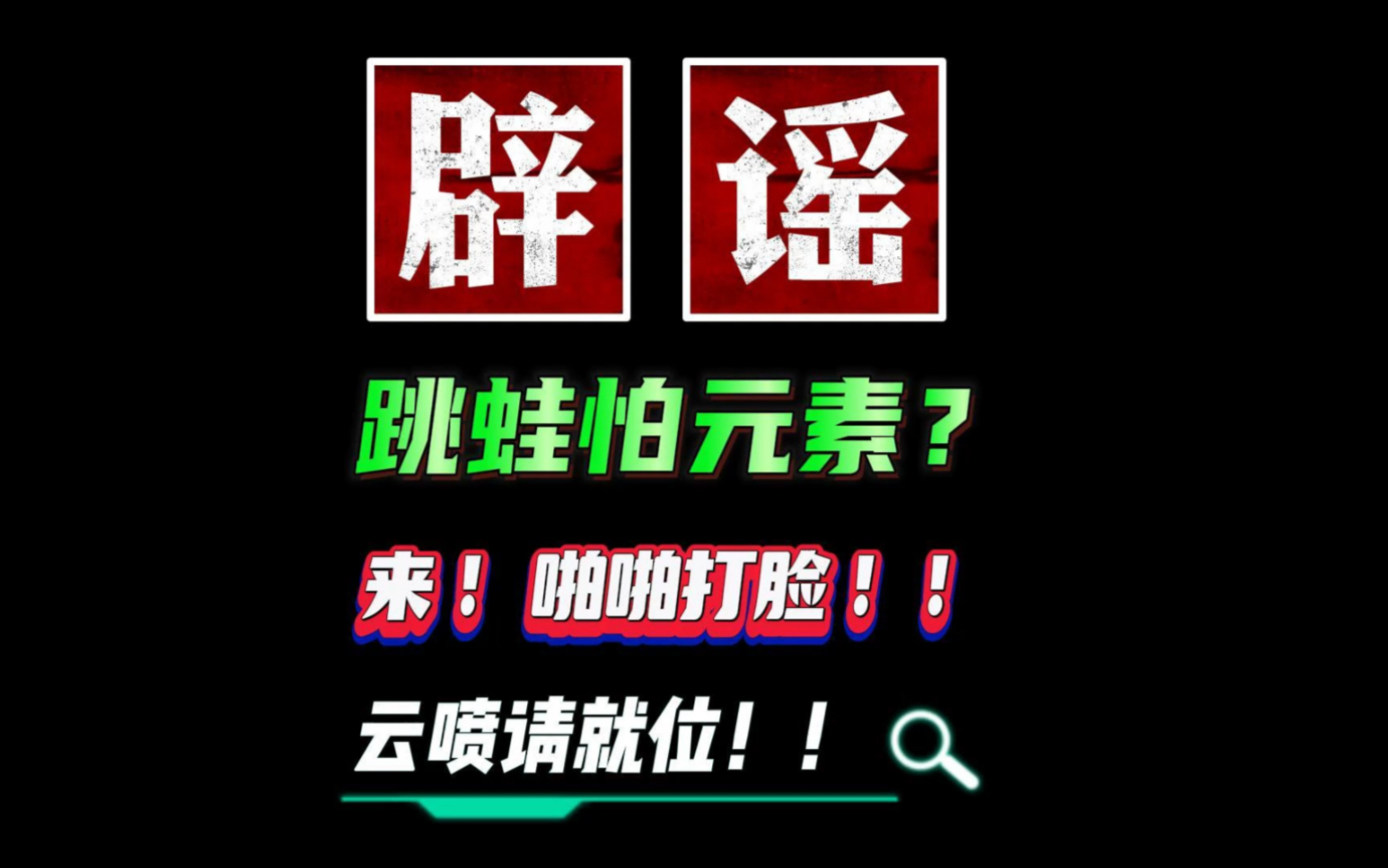 跳蛙怕超级风怒?金野火?你不糊当然打不过,一样糊他打不过你网络游戏热门视频