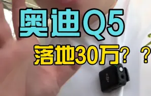 Скачать видео: 我疯了！20多万买A4，30多万买Q5，A6也是干骨折！