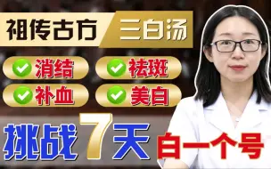 Download Video: ✅祖传古方“三白汤”！消结、祛斑、补血、美白！挑战7⃣️天白一个色号！