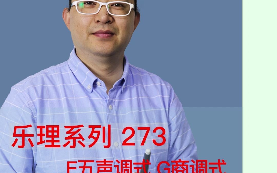 乐理系列273:F五声调式G商调式哔哩哔哩bilibili