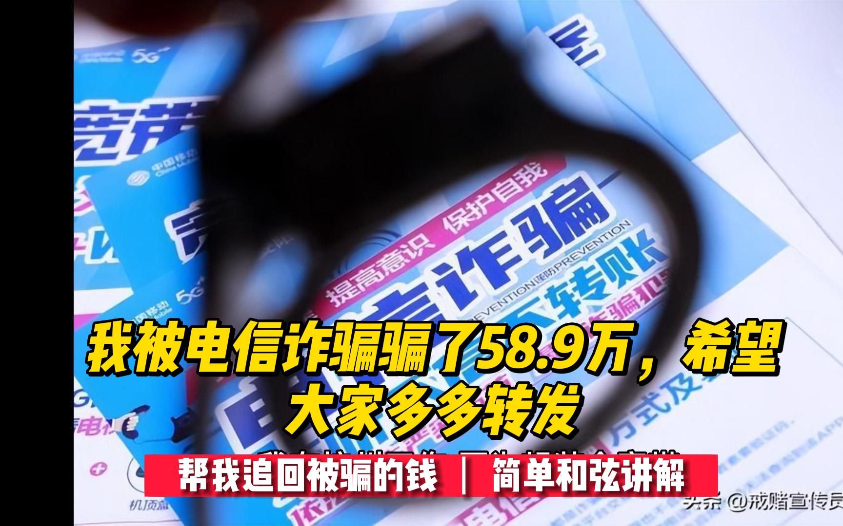 我被电信诈骗骗了58.9万,希望大家多多转发,帮我追回被骗的钱哔哩哔哩bilibili