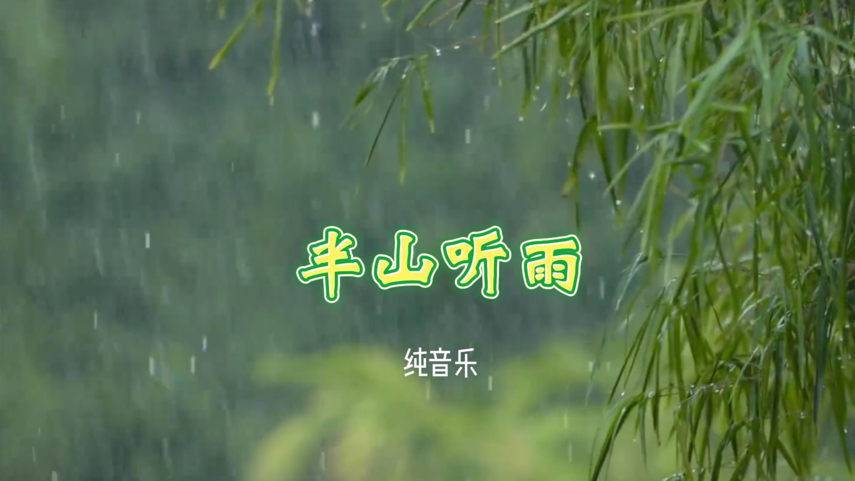 纯音乐  半山听雨  静心古琴 治愈舒缓